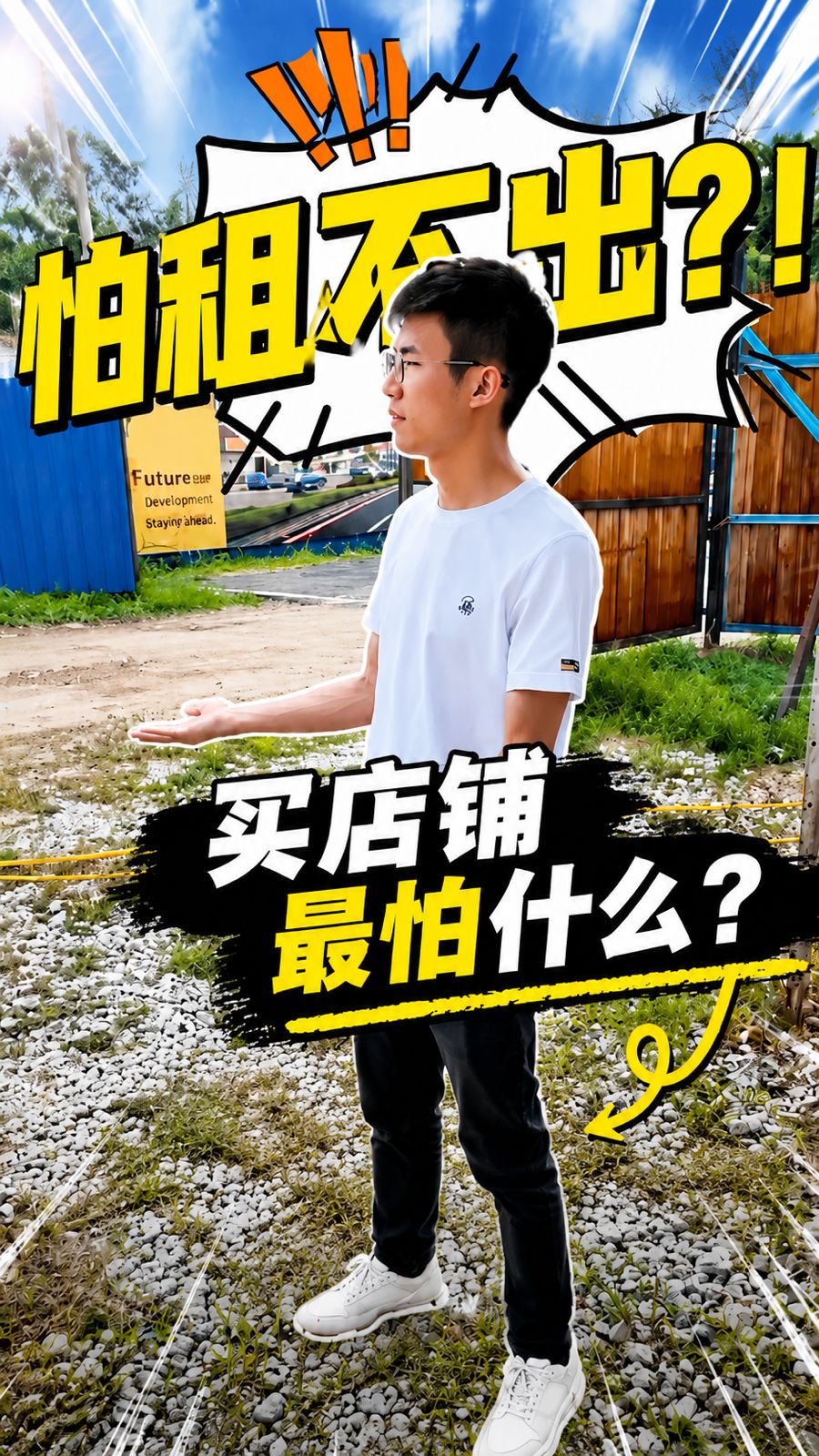 买店铺,最怕的不是租不出去!😱